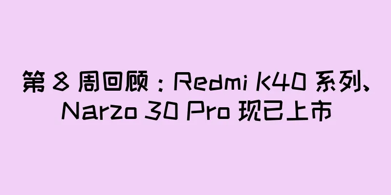 第 8 周回顾：Redmi K40 系列、Narzo 30 Pro 现已上市