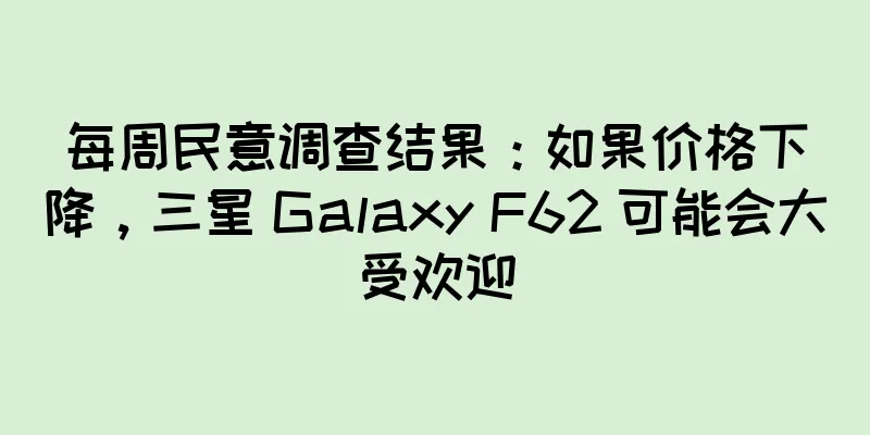 每周民意调查结果：如果价格下降，三星 Galaxy F62 可能会大受欢迎