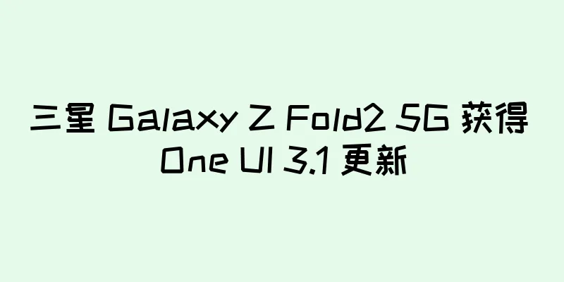 三星 Galaxy Z Fold2 5G 获得 One UI 3.1 更新