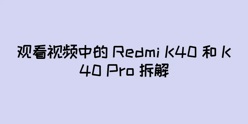 观看视频中的 Redmi K40 和 K40 Pro 拆解