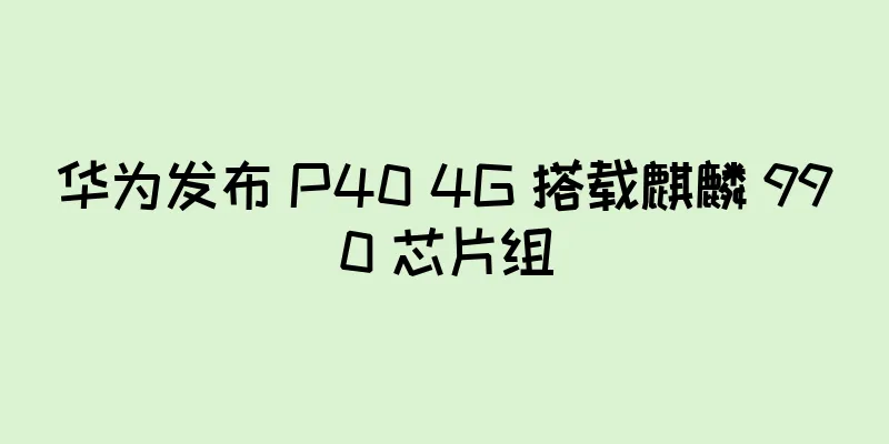 华为发布 P40 4G 搭载麒麟 990 芯片组