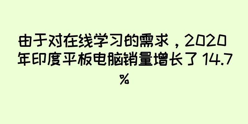 由于对在线学习的需求，2020 年印度平板电脑销量增长了 14.7%