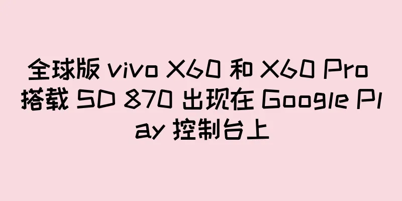 全球版 vivo X60 和 X60 Pro 搭载 SD 870 出现在 Google Play 控制台上