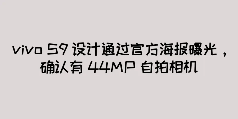 vivo S9 设计通过官方海报曝光，确认有 44MP 自拍相机
