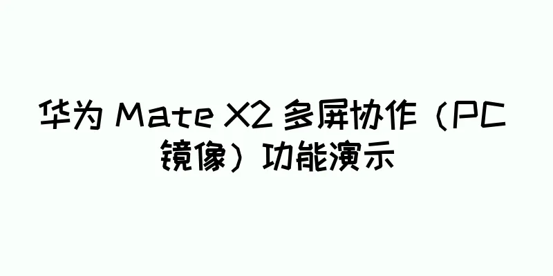 华为 Mate X2 多屏协作（PC 镜像）功能演示