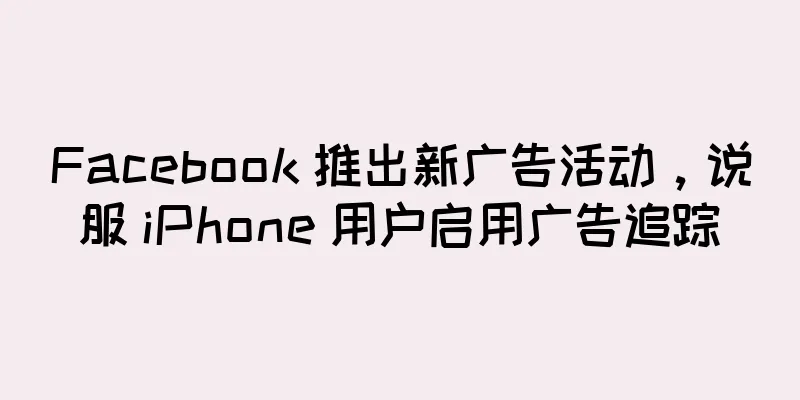 Facebook 推出新广告活动，说服 iPhone 用户启用广告追踪
