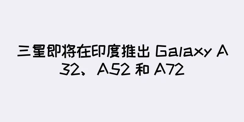 三星即将在印度推出 Galaxy A32、A52 和 A72