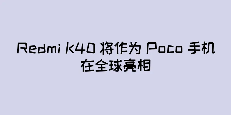 Redmi K40 将作为 Poco 手机在全球亮相