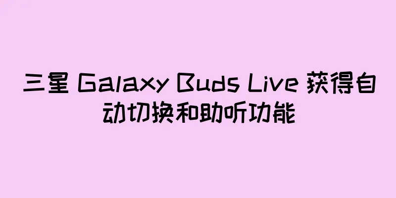 三星 Galaxy Buds Live 获得自动切换和助听功能