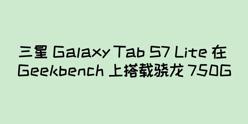 三星 Galaxy Tab S7 Lite 在 Geekbench 上搭载骁龙 750G