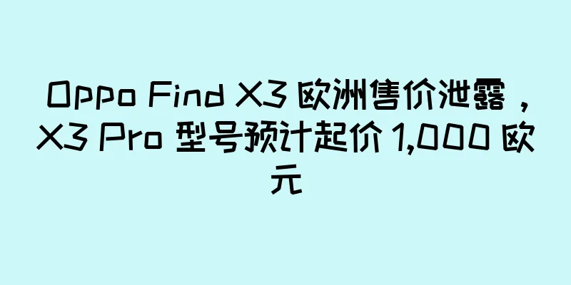 Oppo Find X3 欧洲售价泄露，X3 Pro 型号预计起价 1,000 欧元