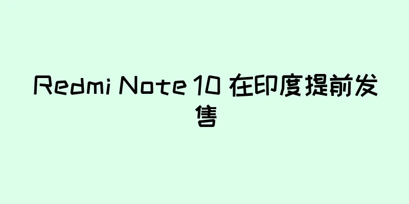Redmi Note 10 在印度提前发售