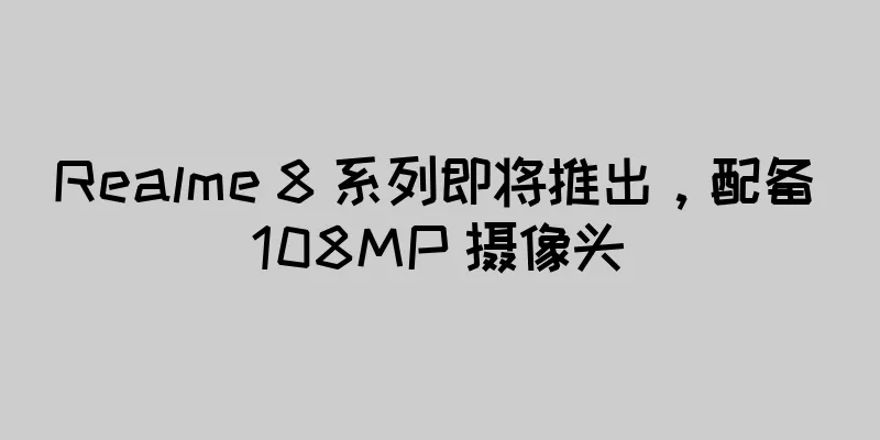 Realme 8 系列即将推出，配备 108MP 摄像头