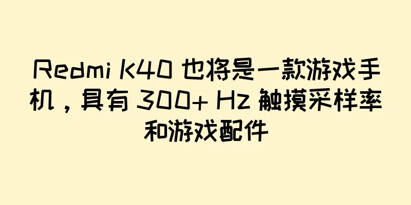Redmi K40 也将是一款游戏手机，具有 300+ Hz 触摸采样率和游戏配件