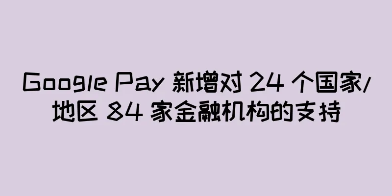 Google Pay 新增对 24 个国家/地区 84 家金融机构的支持
