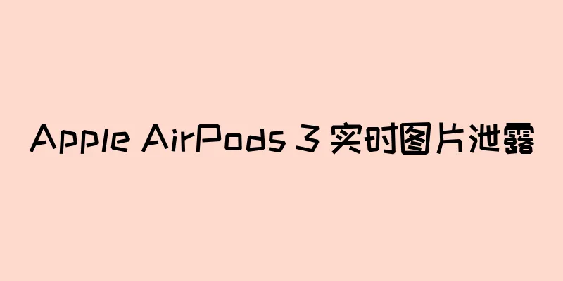 Apple AirPods 3 实时图片泄露