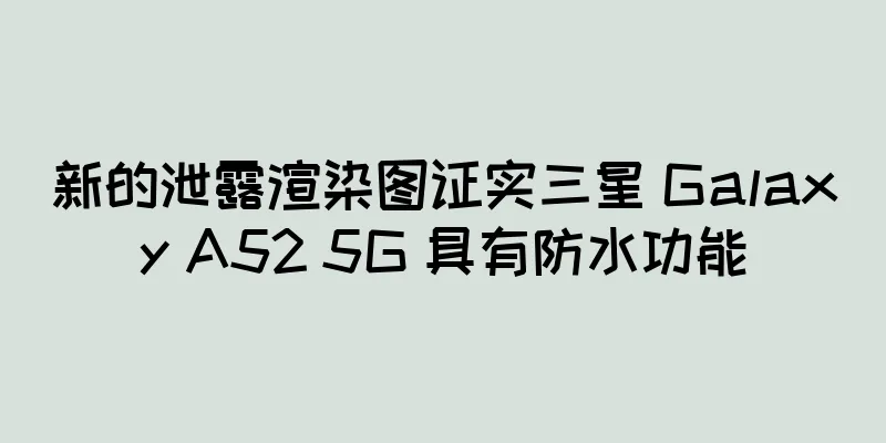 新的泄露渲染图证实三星 Galaxy A52 5G 具有防水功能