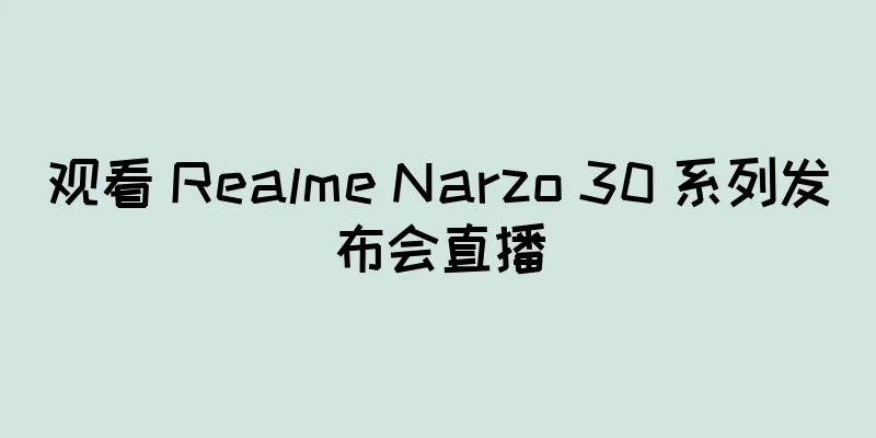 观看 Realme Narzo 30 系列发布会直播
