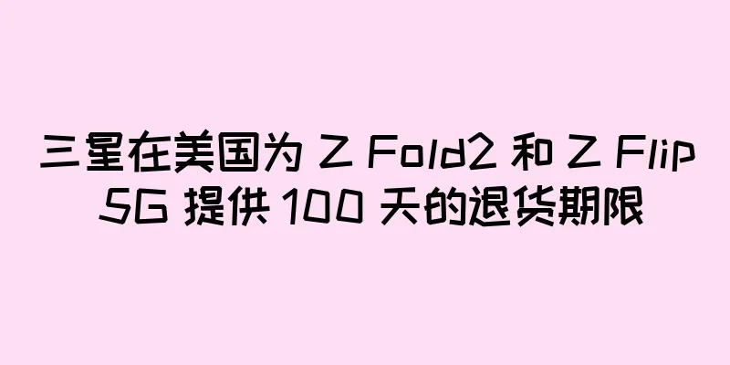 三星在美国为 Z Fold2 和 Z Flip 5G 提供 100 天的退货期限