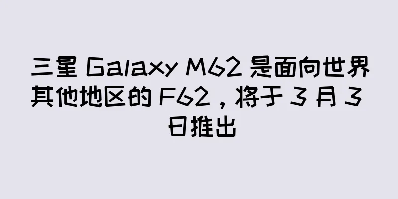 三星 Galaxy M62 是面向世界其他地区的 F62，将于 3 月 3 日推出