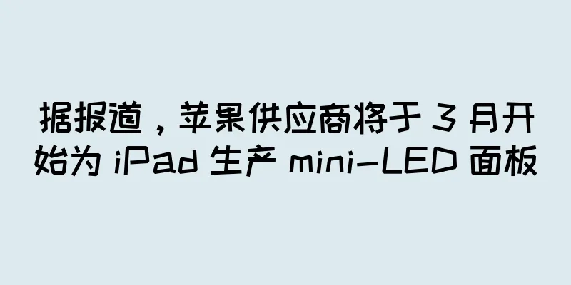 据报道，苹果供应商将于 3 月开始为 iPad 生产 mini-LED 面板