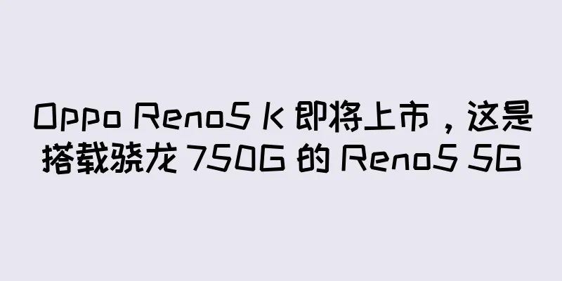 Oppo Reno5 K 即将上市，这是搭载骁龙 750G 的 Reno5 5G
