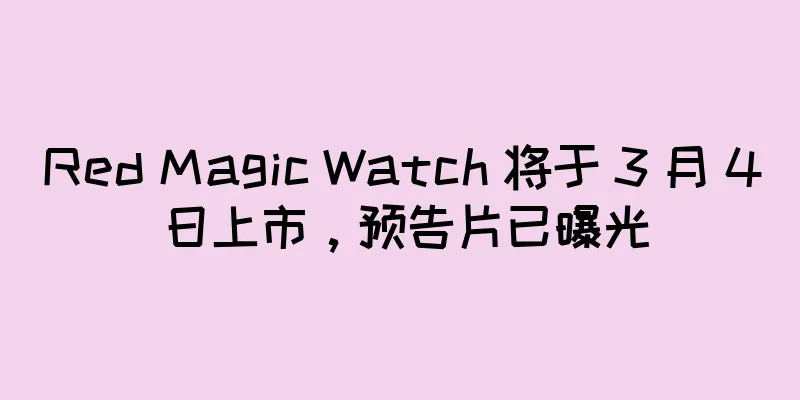 Red Magic Watch 将于 3 月 4 日上市，预告片已曝光
