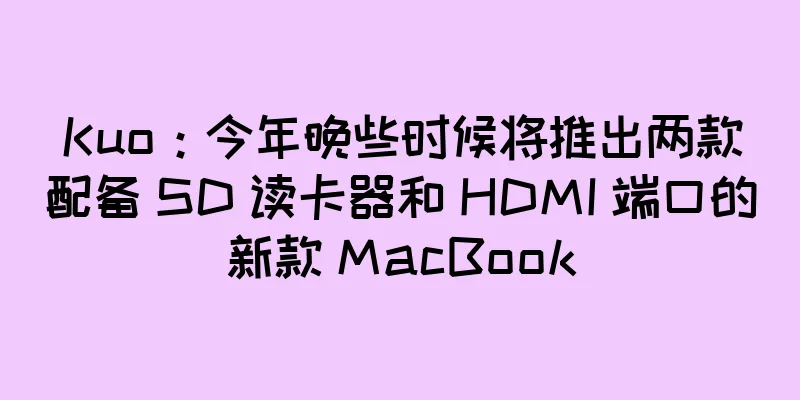 Kuo：今年晚些时候将推出两款配备 SD 读卡器和 HDMI 端口的新款 MacBook