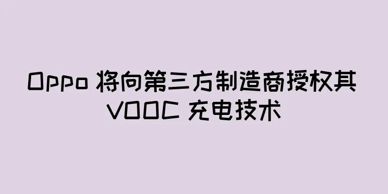Oppo 将向第三方制造商授权其 VOOC 充电技术