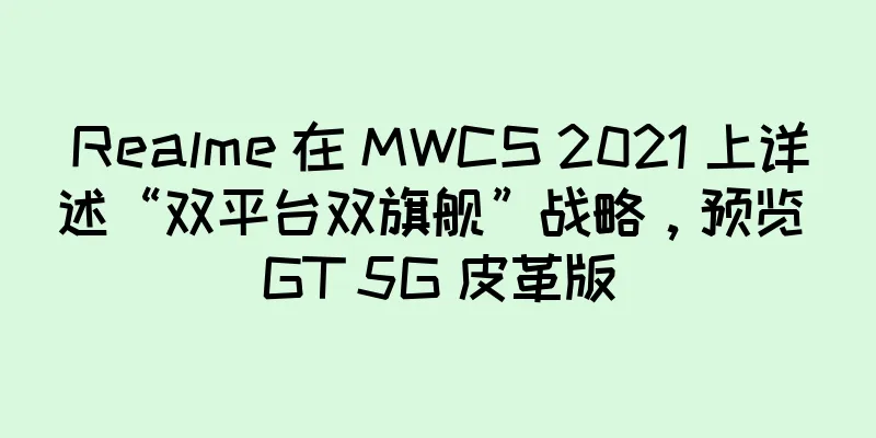 Realme 在 MWCS 2021 上详述“双平台双旗舰”战略，预览 GT 5G 皮革版