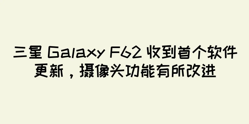 三星 Galaxy F62 收到首个软件更新，摄像头功能有所改进