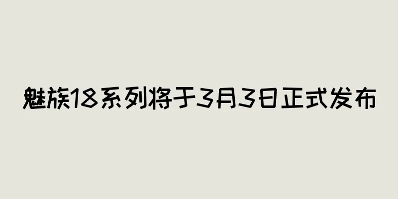 魅族18系列将于3月3日正式发布