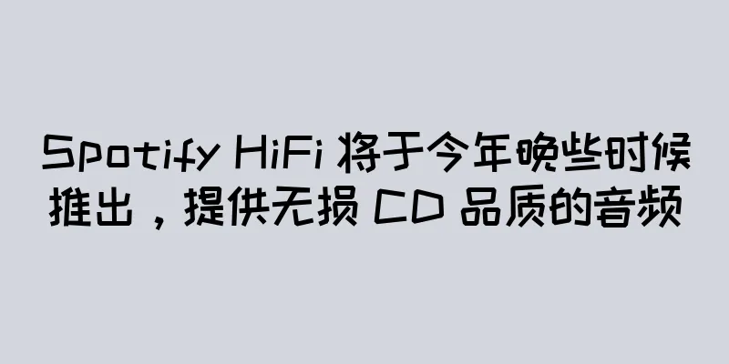 Spotify HiFi 将于今年晚些时候推出，提供无损 CD 品质的音频