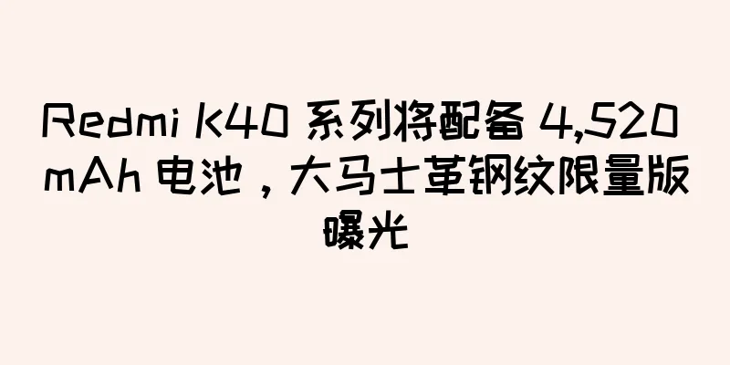Redmi K40 系列将配备 4,520 mAh 电池，大马士革钢纹限量版曝光