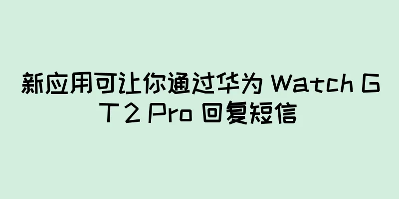新应用可让你通过华为 Watch GT 2 Pro 回复短信