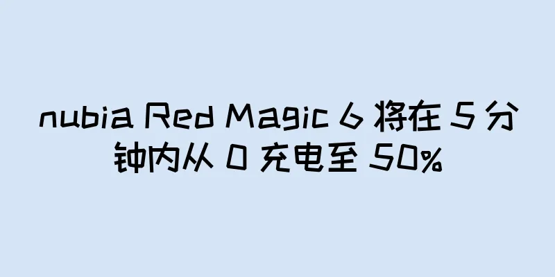 nubia Red Magic 6 将在 5 分钟内从 0 充电至 50%