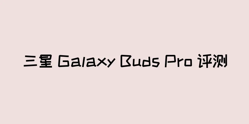 三星 Galaxy Buds Pro 评测