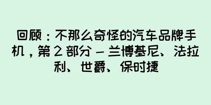 回顾：不那么奇怪的汽车品牌手机，第 2 部分 - 兰博基尼、法拉利、世爵、保时捷