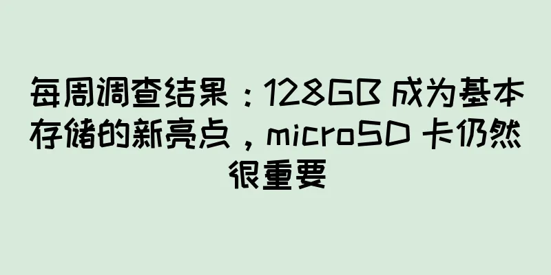 每周调查结果：128GB 成为基本存储的新亮点，microSD 卡仍然很重要