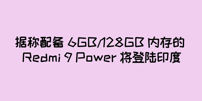 据称配备 6GB/128GB 内存的 Redmi 9 Power 将登陆印度