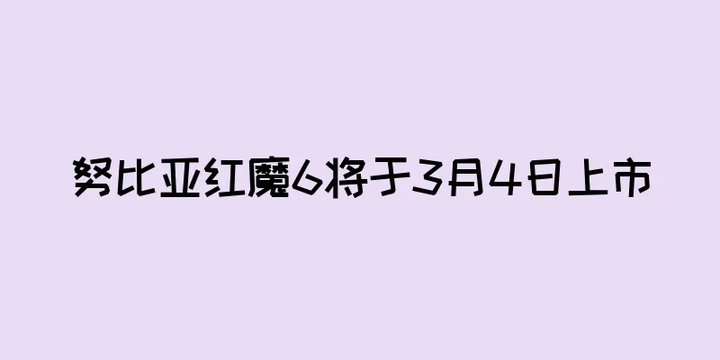 努比亚红魔6将于3月4日上市
