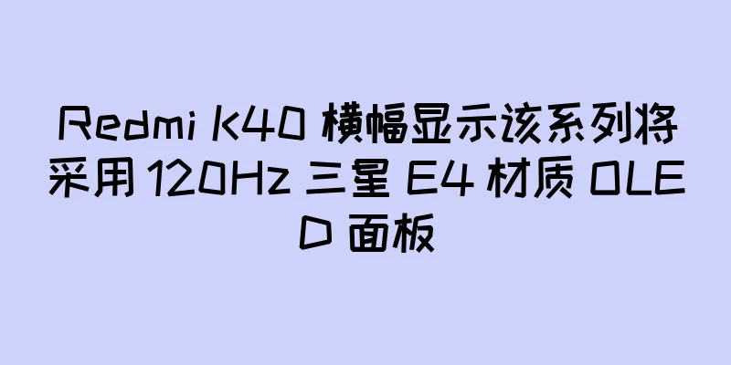 Redmi K40 横幅显示该系列将采用 120Hz 三星 E4 材质 OLED 面板