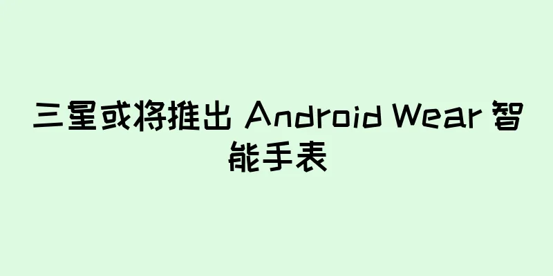 三星或将推出 Android Wear 智能手表