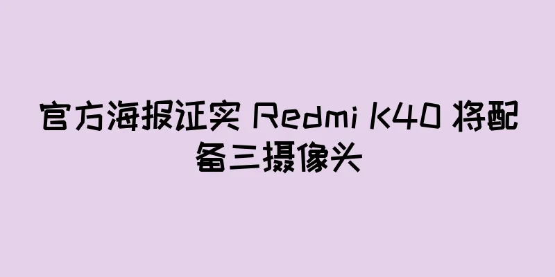 官方海报证实 Redmi K40 将配备三摄像头