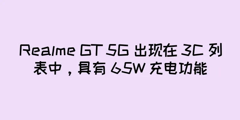 Realme GT 5G 出现在 3C 列表中，具有 65W 充电功能