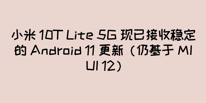 小米 10T Lite 5G 现已接收稳定的 Android 11 更新（仍基于 MIUI 12）