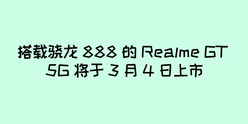 搭载骁龙 888 的 Realme GT 5G 将于 3 月 4 日上市