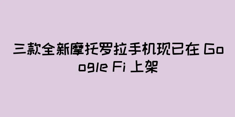 三款全新摩托罗拉手机现已在 Google Fi 上架