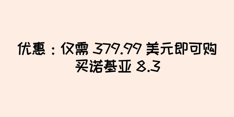 优惠：仅需 379.99 美元即可购买诺基亚 8.3