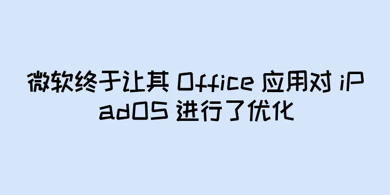 微软终于让其 Office 应用对 iPadOS 进行了优化